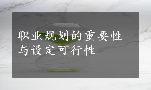 职业规划的重要性与设定可行性