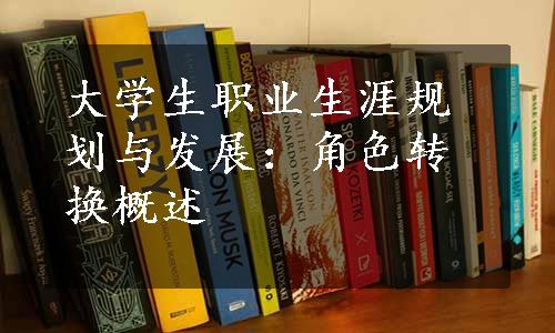 大学生职业生涯规划与发展：角色转换概述