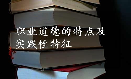 职业道德的特点及实践性特征