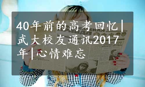 40年前的高考回忆|武大校友通讯2017年|心情难忘