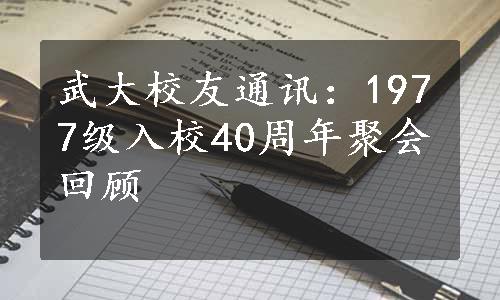 武大校友通讯：1977级入校40周年聚会回顾