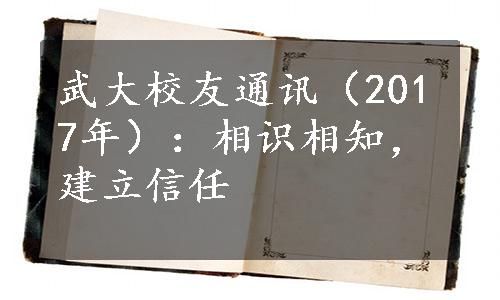 武大校友通讯（2017年）：相识相知，建立信任