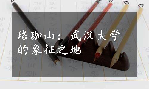 珞珈山：武汉大学的象征之地