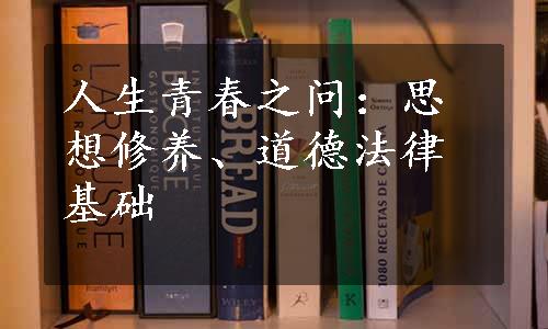 人生青春之问：思想修养、道德法律基础