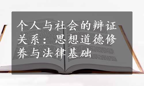 个人与社会的辩证关系：思想道德修养与法律基础