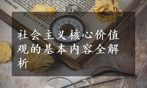 社会主义核心价值观的基本内容全解析