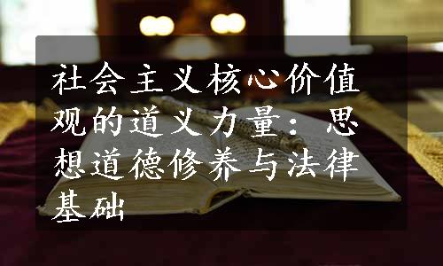 社会主义核心价值观的道义力量：思想道德修养与法律基础