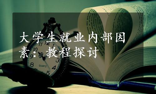 大学生就业内部因素：教程探讨