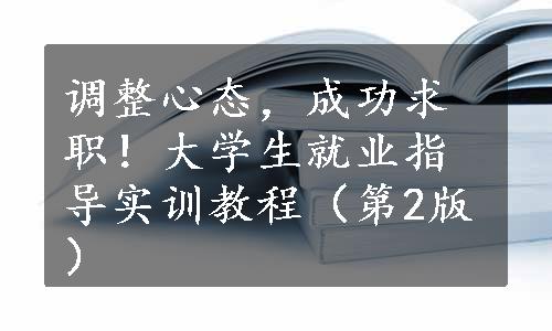 调整心态，成功求职！大学生就业指导实训教程（第2版）