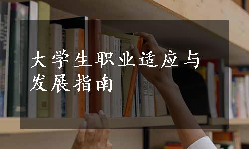 大学生职业适应与发展指南