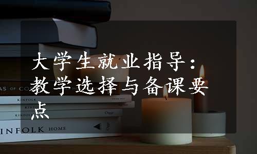 大学生就业指导：教学选择与备课要点