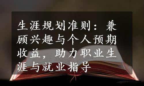 生涯规划准则：兼顾兴趣与个人预期收益，助力职业生涯与就业指导