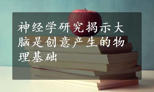 神经学研究揭示大脑是创意产生的物理基础