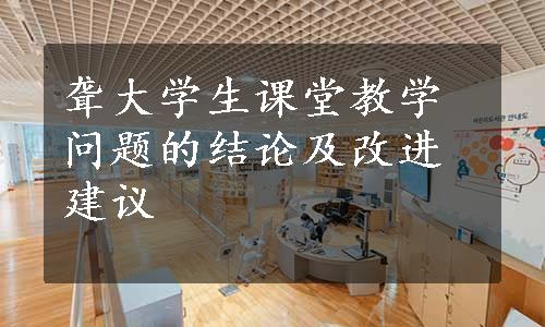 聋大学生课堂教学问题的结论及改进建议