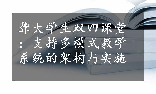 聋大学生双四课堂：支持多模式教学系统的架构与实施