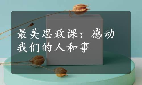 最美思政课：感动我们的人和事