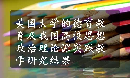 美国大学的德育教育及我国高校思想政治理论课实践教学研究结果