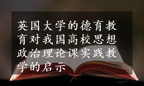 英国大学的德育教育对我国高校思想政治理论课实践教学的启示