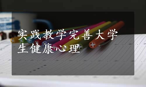 实践教学完善大学生健康心理