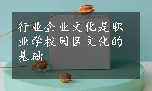 行业企业文化是职业学校园区文化的基础