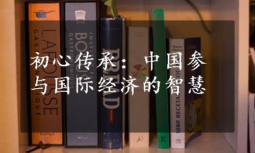 初心传承：中国参与国际经济的智慧