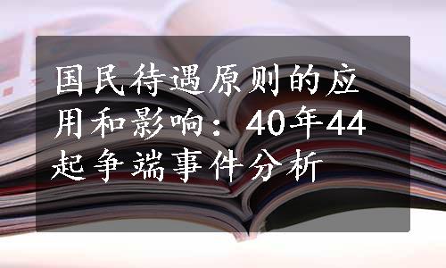 国民待遇原则的应用和影响：40年44起争端事件分析