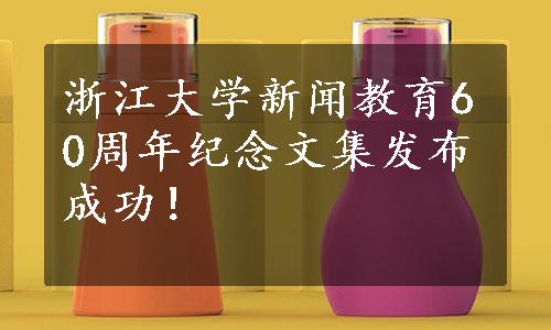 浙江大学新闻教育60周年纪念文集发布成功！