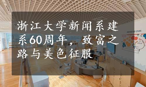 浙江大学新闻系建系60周年，致富之路与美色征服