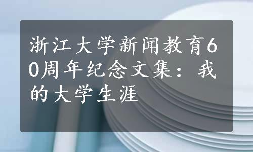 浙江大学新闻教育60周年纪念文集：我的大学生涯