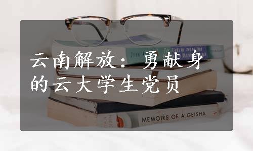 云南解放：勇献身的云大学生党员