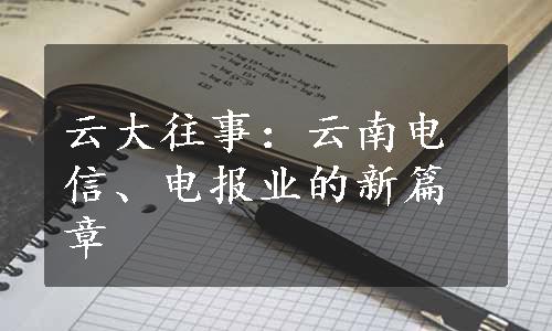 云大往事：云南电信、电报业的新篇章