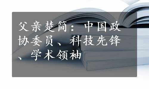 父亲楚简：中国政协委员、科技先锋、学术领袖