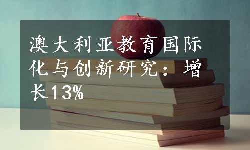 澳大利亚教育国际化与创新研究：增长13%