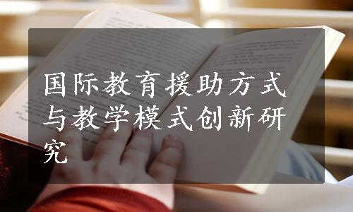 国际教育援助方式与教学模式创新研究