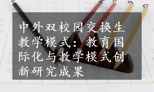 中外双校园交换生教学模式：教育国际化与教学模式创新研究成果