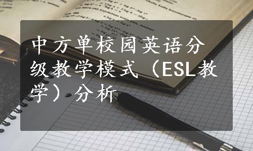 中方单校园英语分级教学模式（ESL教学）分析