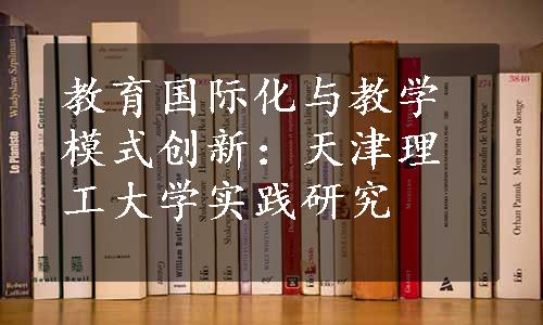 教育国际化与教学模式创新：天津理工大学实践研究