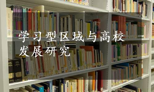 学习型区域与高校发展研究