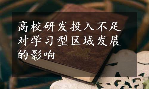 高校研发投入不足对学习型区域发展的影响