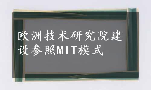 欧洲技术研究院建设参照MIT模式