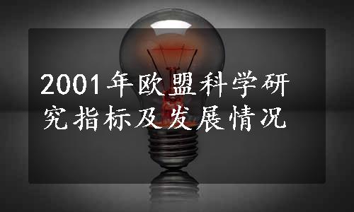 2001年欧盟科学研究指标及发展情况