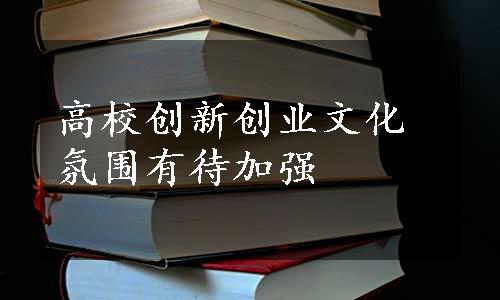 高校创新创业文化氛围有待加强