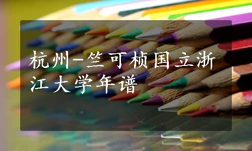 杭州-竺可桢国立浙江大学年谱