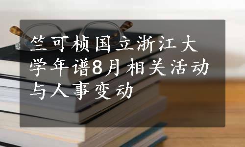 竺可桢国立浙江大学年谱8月相关活动与人事变动