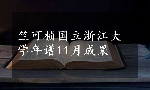 竺可桢国立浙江大学年谱11月成果