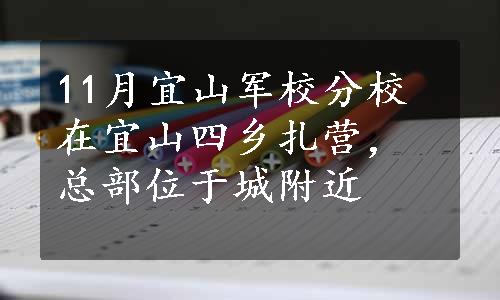 11月宜山军校分校在宜山四乡扎营，总部位于城附近