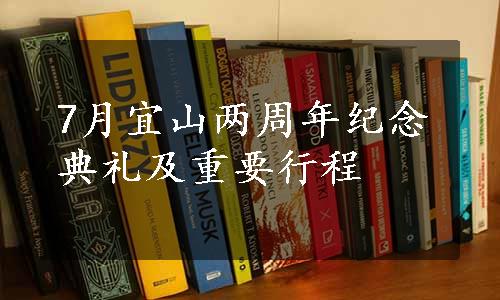 7月宜山两周年纪念典礼及重要行程