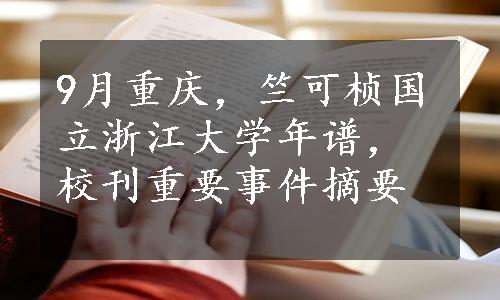 9月重庆，竺可桢国立浙江大学年谱，校刊重要事件摘要