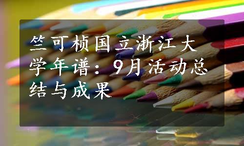 竺可桢国立浙江大学年谱：9月活动总结与成果