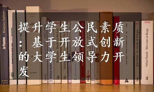 提升学生公民素质：基于开放式创新的大学生领导力开发